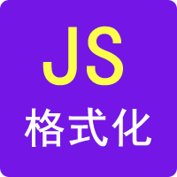 在线JS格式化